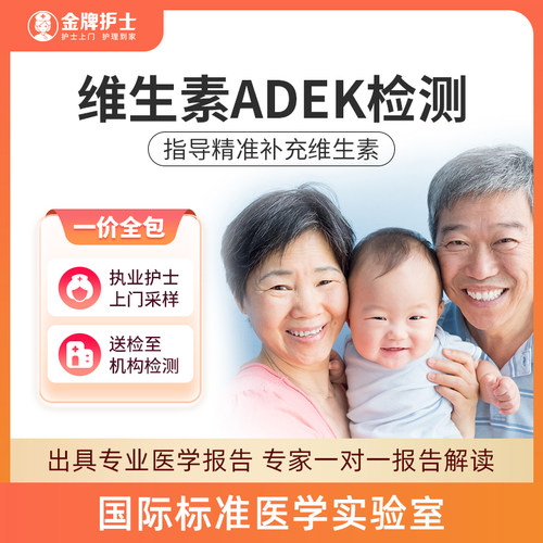 【维生素ADEK检测】维生素补充指导 精准指导补充维生素 采血检测