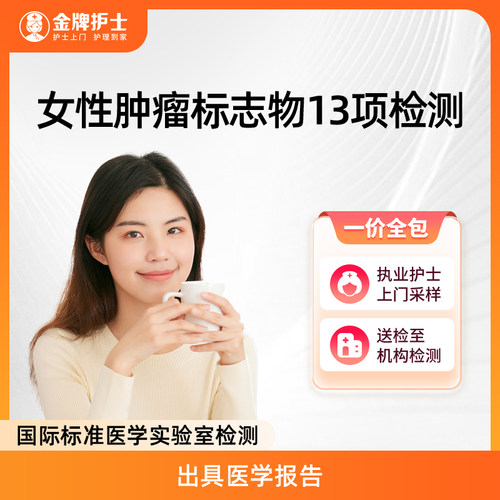 【女性肿瘤标志物13项检测】护士到家 特异抗原检测