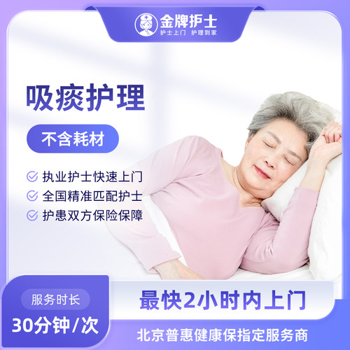 【吸痰护理 医院护士上门】卧床 肺炎呼吸不畅 气管切开肺炎 窒息
