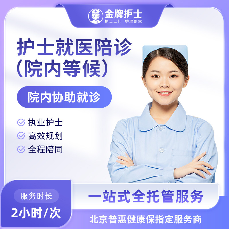 【护士陪诊就医服务 院内等候】手续代办全程陪同病例整理适初诊