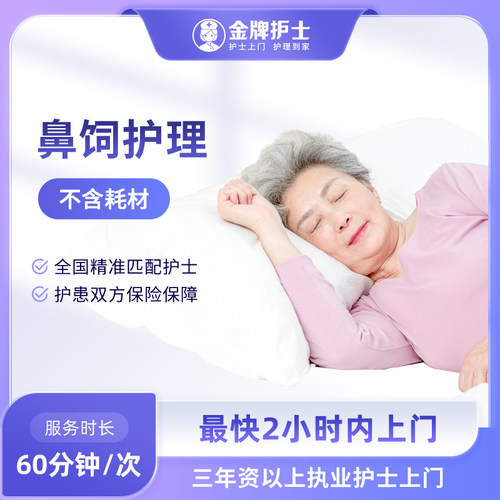 【鼻饲护理 医院护士上门】护士到家 流食助推鼻饲管喂食经鼻喂养