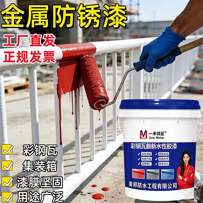 一米微蓝彩钢瓦翻新漆防腐水性漆