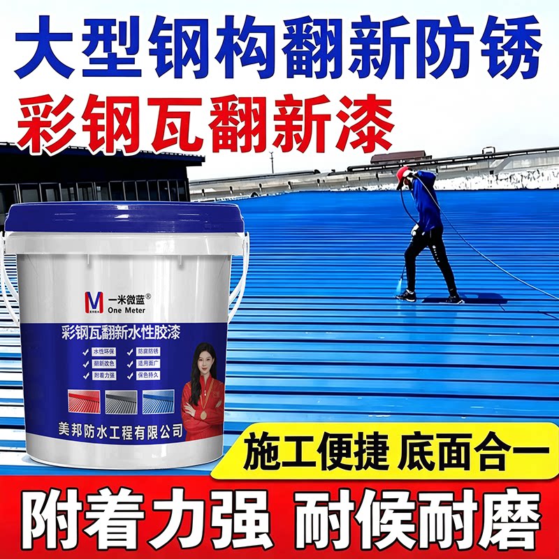 一米微蓝彩钢瓦翻新漆防腐水性漆