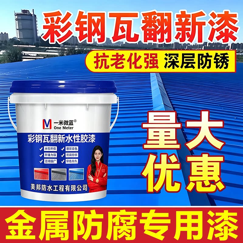 一米微蓝彩钢瓦翻新漆防腐水性漆