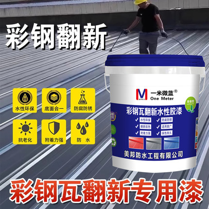 水性彩钢瓦翻新漆防水专用胶金属工业漆防腐防锈转化剂免除锈水漆