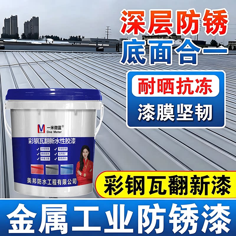 一米微蓝彩钢瓦翻新漆防腐水性漆