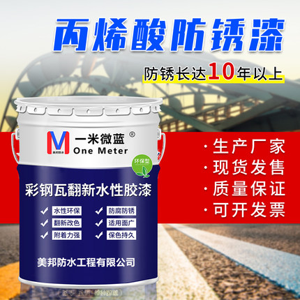 美邦彩钢瓦翻新专用漆户外防腐水性金属防锈漆房盖顶改色防水油漆
