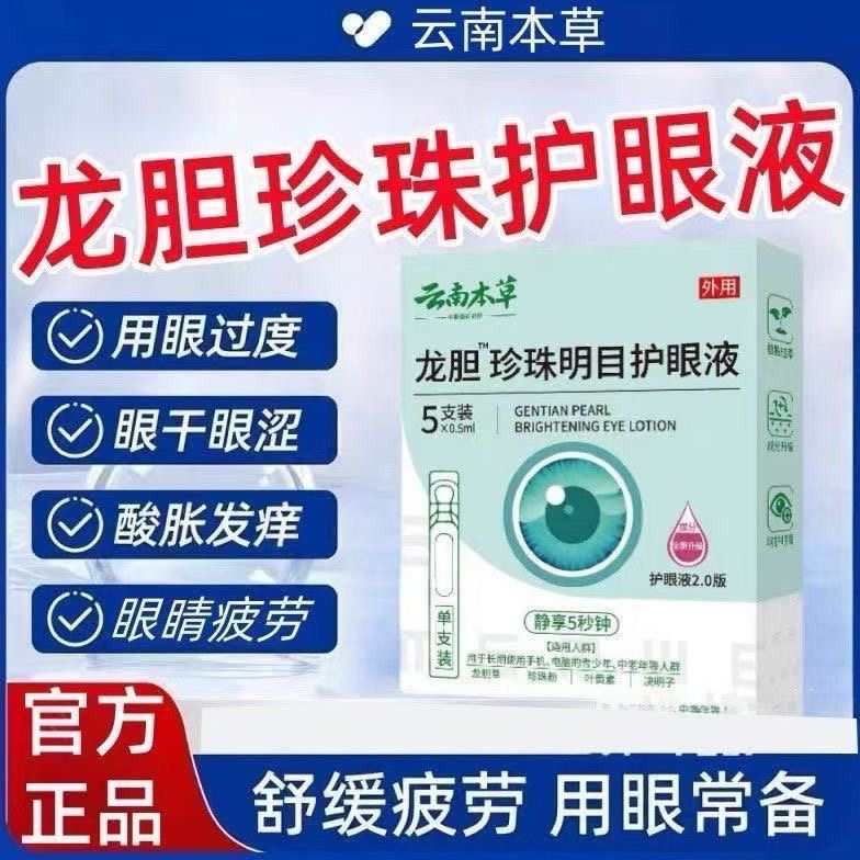 云南正品龙胆珍珠名目护眼液植物草本滴眼液眼部护理干涩重影眼花