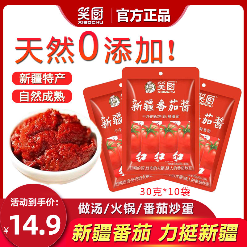 新疆笑厨番茄酱30g*10小包装健康家用沙司无添加0脂肪0添加,粮油调味/速食/干货/烘焙,番茄酱,淘宝优惠券,粉丝福利购,淘宝优惠卷