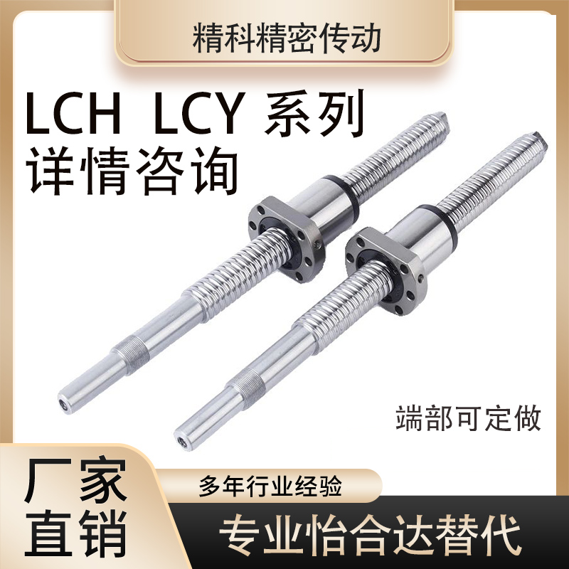 怡和达替代滚珠丝杆LCH02 LCH07 LCY02 LCY07 -12-5 32-5丝杠螺母