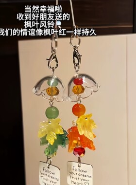 枫叶CCD风铃挂件钥匙扣百搭