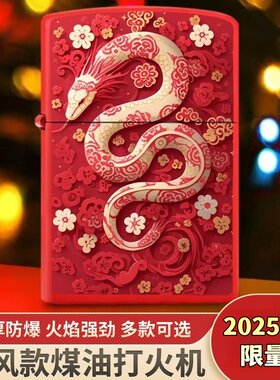 2025蛇年限量版煤油打火机防风