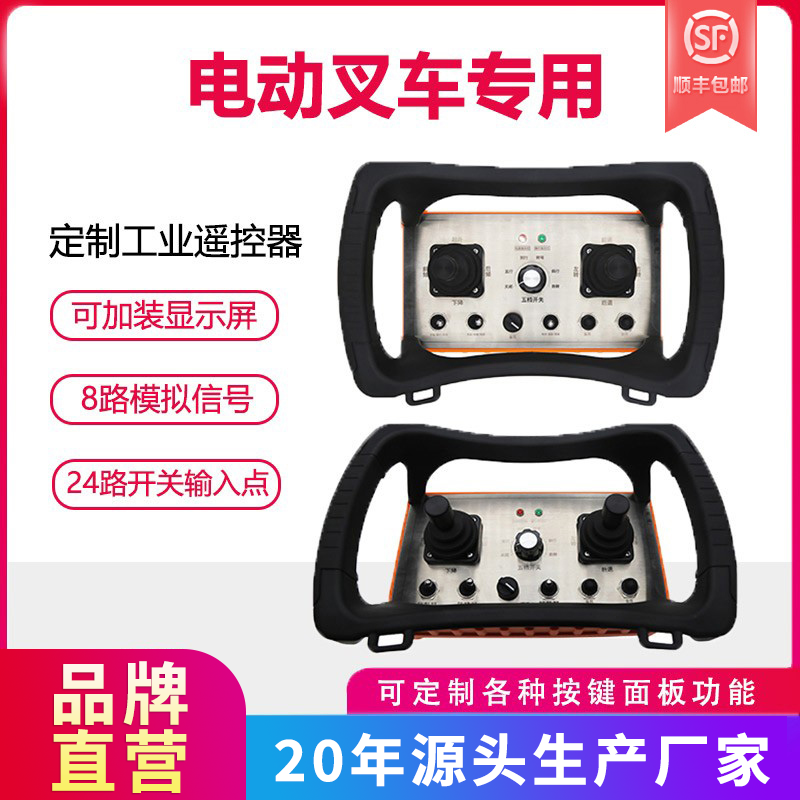 定制工业遥控器电动叉车AGV平板车液压装卸车登高车履带车塔吊机