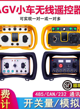 可定制AGV智能车485通讯模拟量工业无线遥控器CAN接口总线232协议