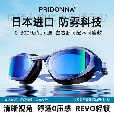 PRIDONNA高清防雾泳镜定制近视