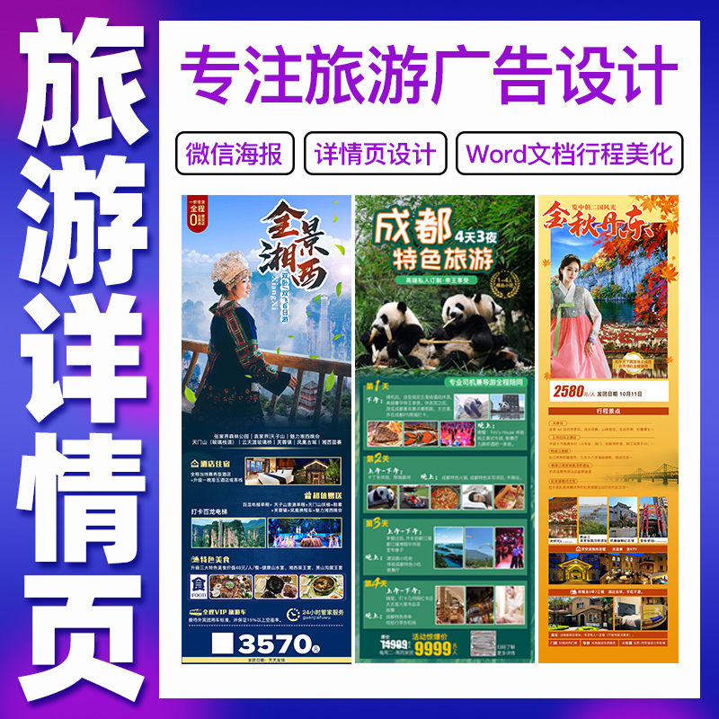 旅游行程详情页携程飞猪朋友圈长图设计word行程文档美化