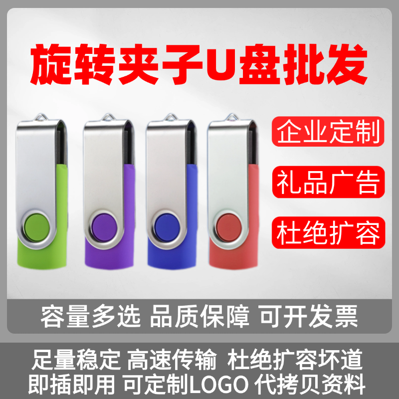 旋转夹子招标投标小容量U盘128M512M 1G 2G公司礼品U盘4G8G16G32G
