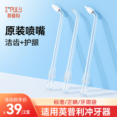 英普利冲牙器配件正畸牙周袋塞牙