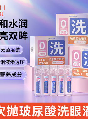 英普利玻尿酸洗眼液次抛敏感眼部护理一次性便携温和滋养补水呵护