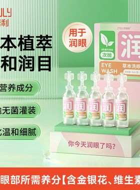 英普利草本洗眼液滋润补水眼干涩眼睛水温和次抛护眼喷雾非医用
