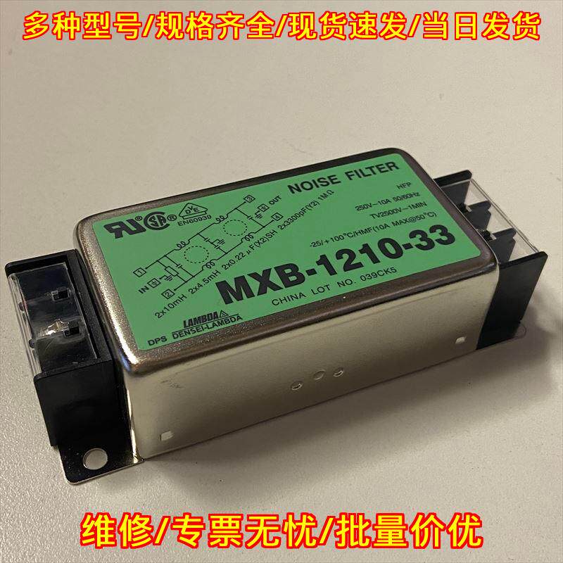 MXB-1210-33 电源噪声滤波器 TDK-LAMBDA工业滤波器件议价维修