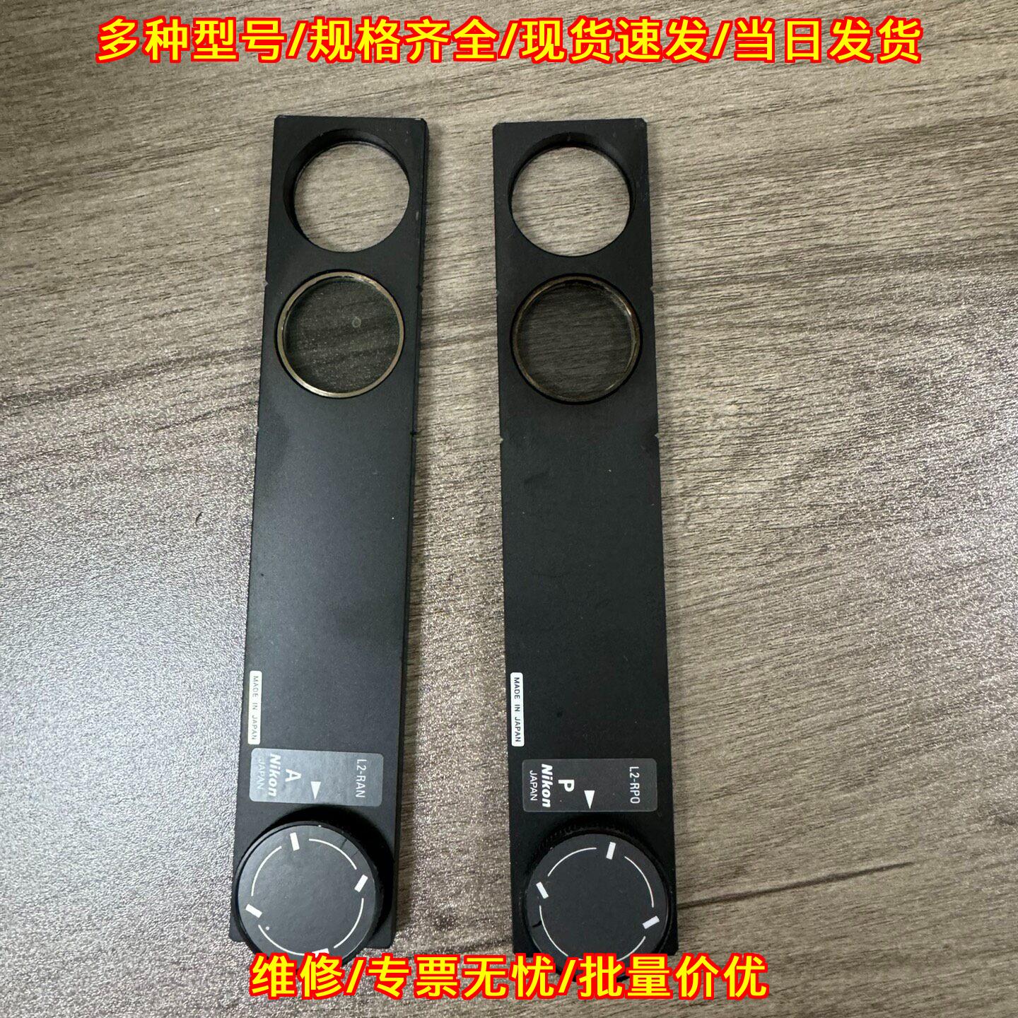 L2-RPO L2-RAN尼康显微镜偏光片一套 实验室偏光观察配件议价维修