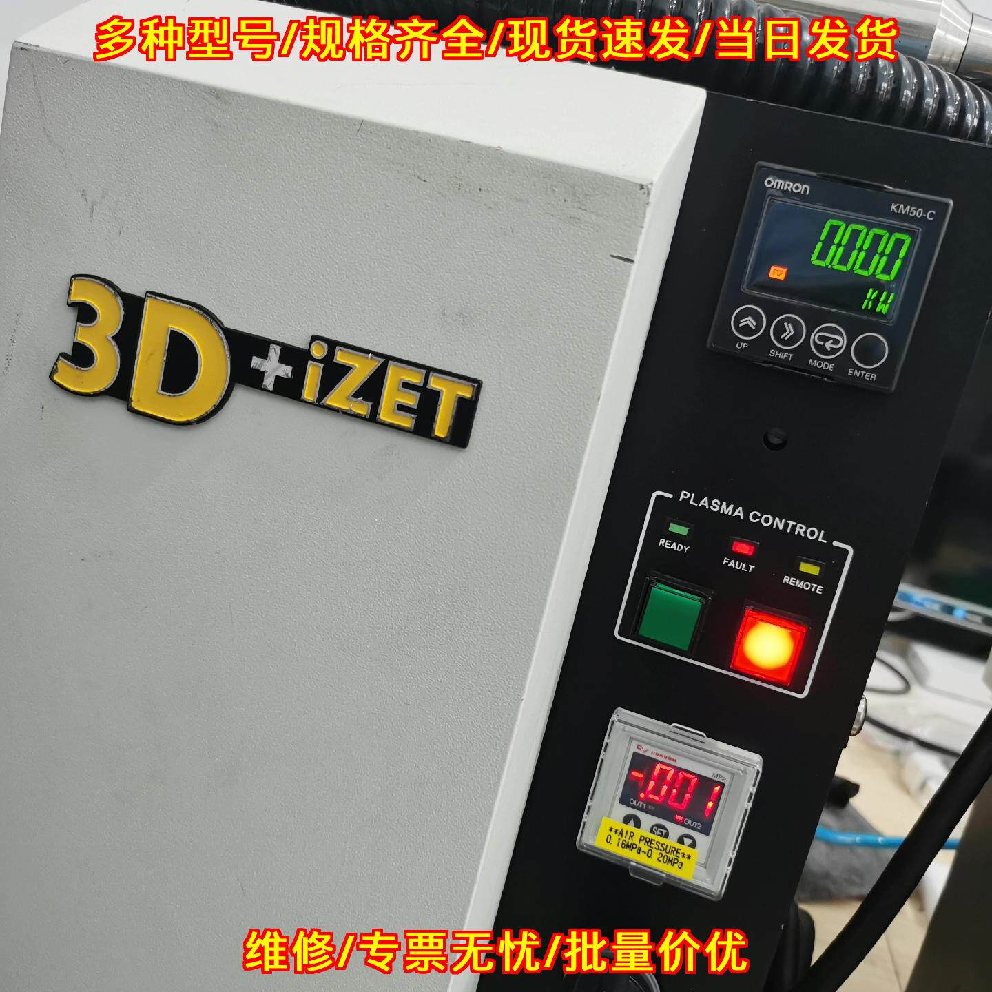 3D+iZET大气等离子清洗机带喷头工业清洗处理设备议价维修