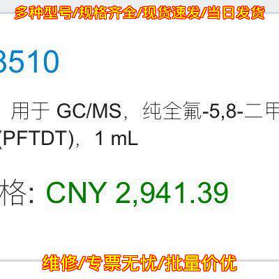 8500-8510 安捷伦调谐标样 GC/MS用 纯PFTDT 实验室试剂议价维修