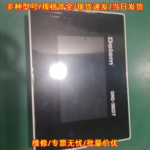 DAC-360T 折弯机触摸屏 Delem工业触控屏议价维修