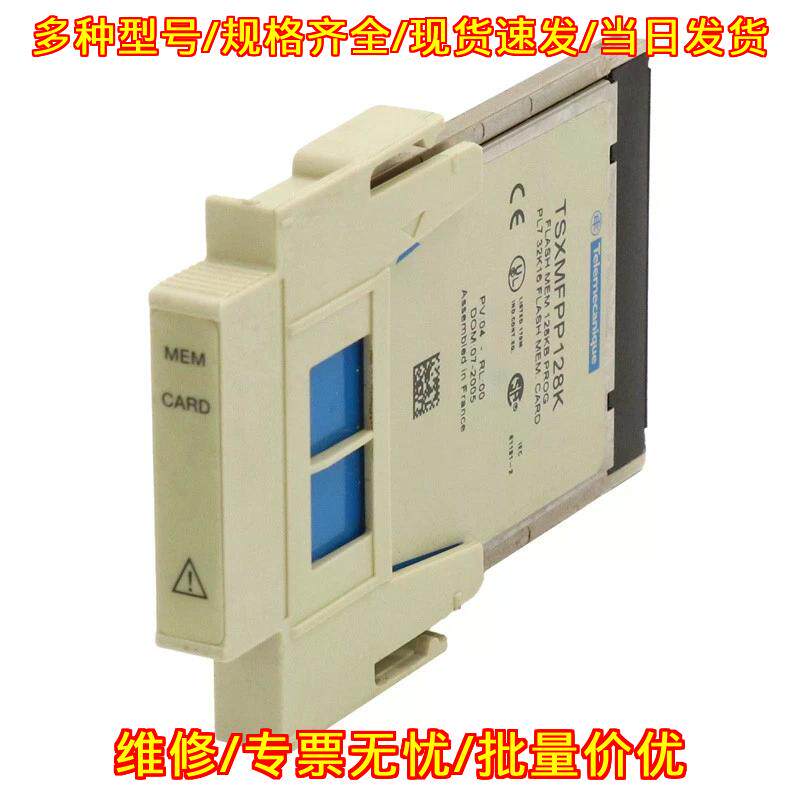 TSXMFPP128K FLASH EPROM 工控存储记忆卡 自动化模块卡议价维修