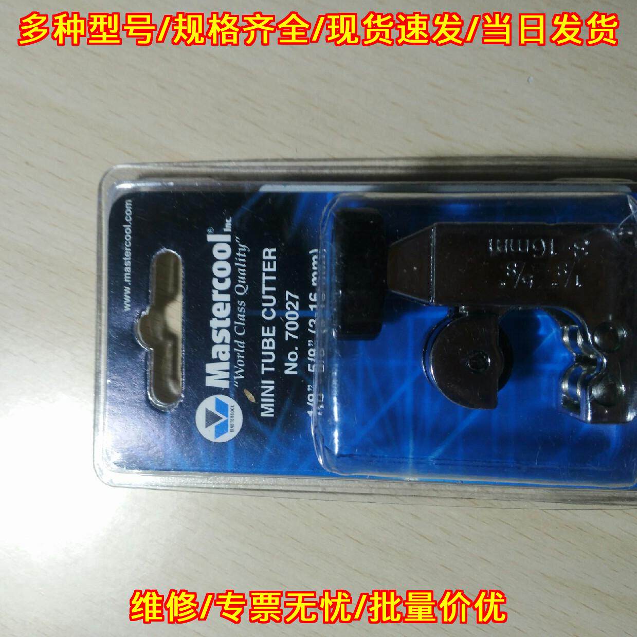 70027 迷你割管器 Mastercool手动管材切割小型工具议价维修