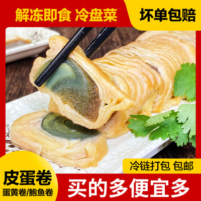 福建皮蛋卷解冻即食鸭皮卷 鲍鱼卷 蛋黄卷闽南泉州小吃冷盘菜200g