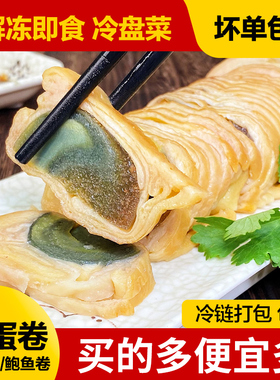 福建皮蛋卷解冻即食鸭皮卷 鲍鱼卷 蛋黄卷闽南泉州小吃冷盘菜200g