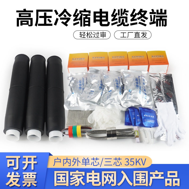 冷缩电缆中间35kv高压附件防水绝缘套管单三芯中间接头户内户外