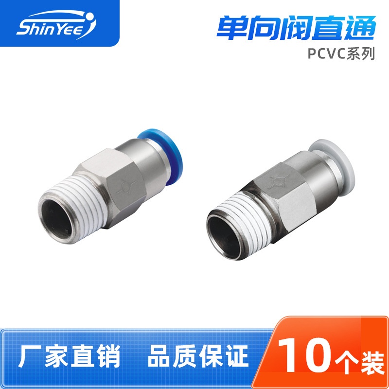 直通单向阀PCVC4/6/8/10-M5/01/02/03/04单向阀气动直通快速接头