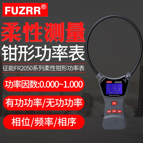 征能柔性线圈漏电流钳表大电流测试仪大钳口FR2050钳形功率表