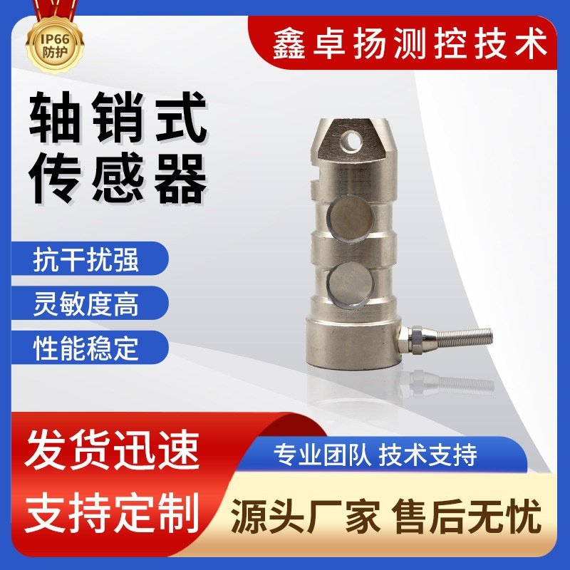 卓扬销售轴销式称重传感器 测力传感器 压力传感器