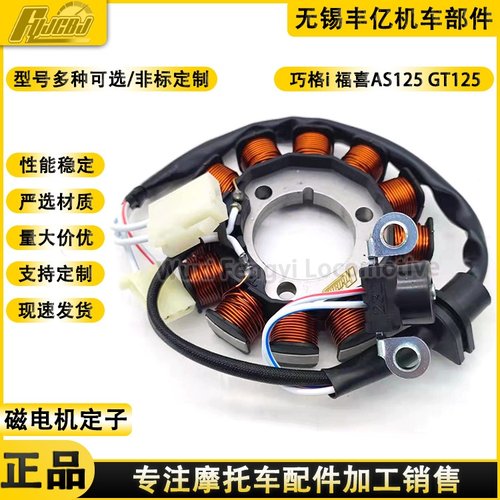 巧格i125福喜AS125 赛鹰GT125新巡鹰充电发电磁电机线圈12极定子