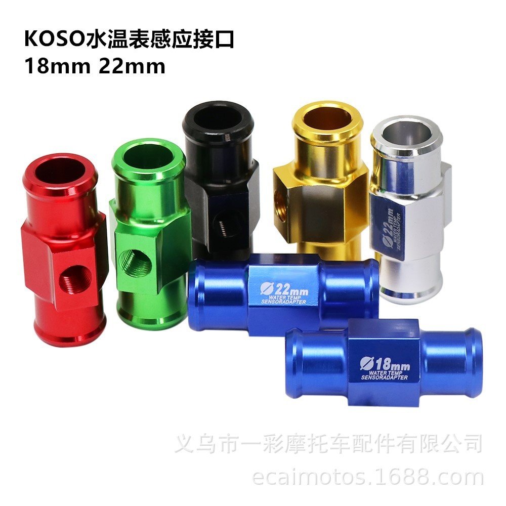 摩托车水温表配件18mm 22mm通用koso水温表感应接口 三通转接头