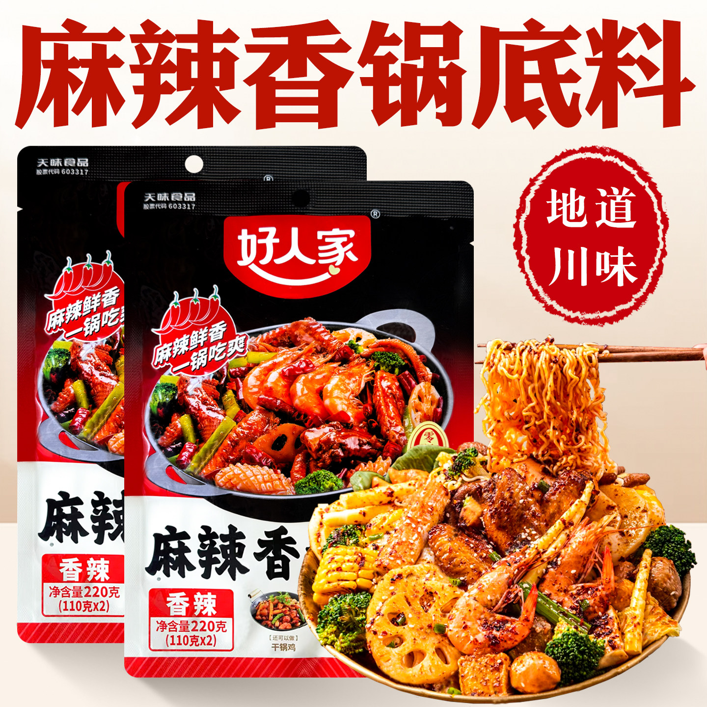 麻辣香锅底料正宗家用酱香香锅调味底料好人家干锅麻辣香锅调料酱