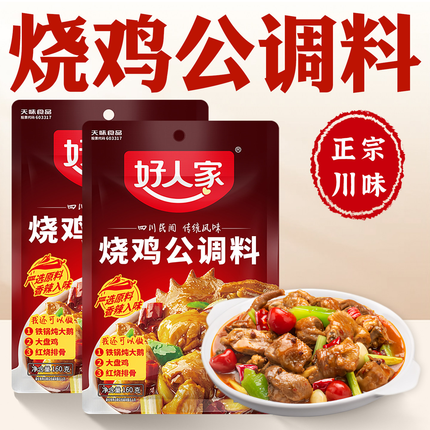 好人家烧鸡公调料重庆鸡公煲调料