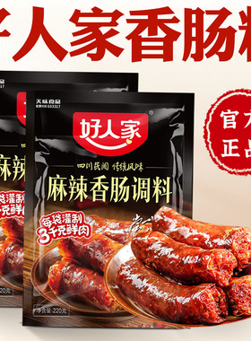 好人家香肠调料官方旗舰店同款广式正宗四川麻辣灌腊肠香肠调味料