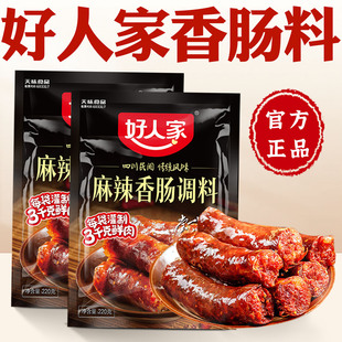 好人家香肠调料官方旗舰店同款广式正宗四川麻辣灌腊肠香肠调味料