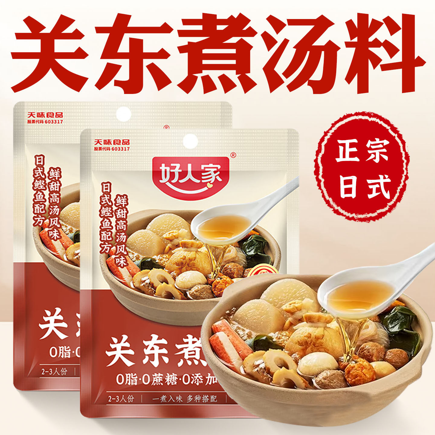 关东煮汤料0脂肪0蔗糖旗舰店同款