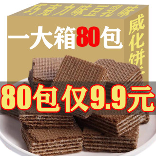 【超值80包只需9.9】巧克力威化饼干网红豆乳味威化夹心饼干点下