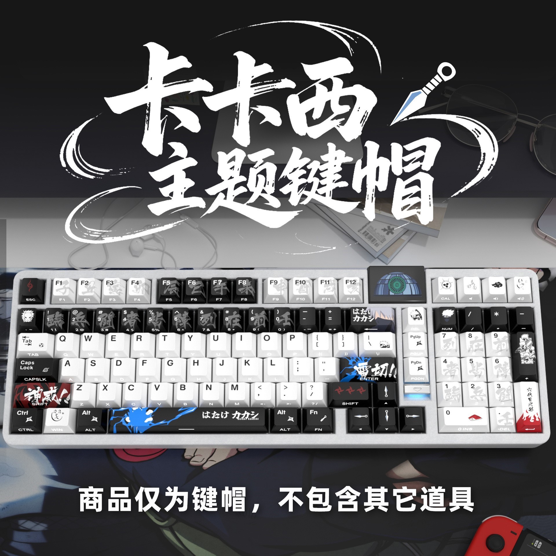 卡卡西侧刻原厂透光机械键盘键帽