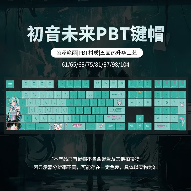 初音未来主题机械键盘键帽
