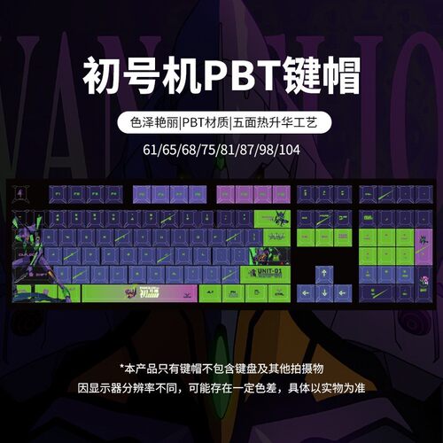 初号机eva机械键盘键帽高颜值