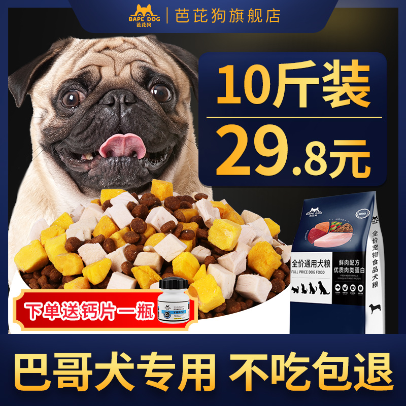 巴哥专用狗粮天然八哥犬哈巴狗幼犬成犬通用型天然补钙5kg10斤装 宠物/宠物食品及用品 狗全价膨化粮 原图主图