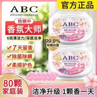 ABC香氛大师洗衣凝珠速溶持久留香除菌花香正品厂家直销家庭装